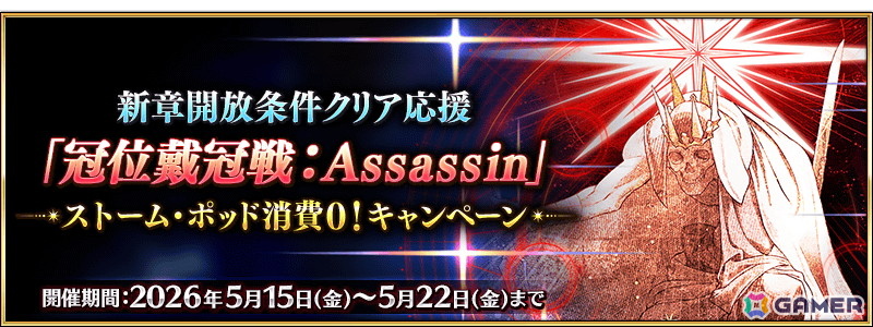 「FGO」冠位戴冠戦：Assassinに挑む際の「ストーム・ポッド」の消費が0になるキャンペーンが開催！の画像