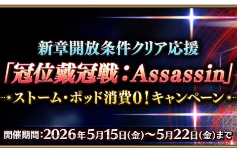 「FGO」冠位戴冠戦：Assassinに挑む際の「ストーム・ポッド」の消費が0になるキャンペーンが開催！
