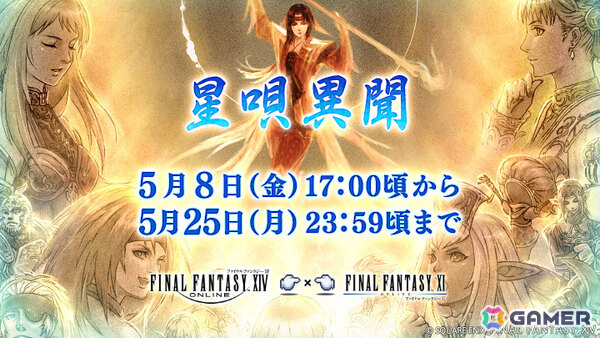 「FFXIV」最大96時間プレイ可能な無料ログインキャンペーンが開催！「FFXI」復刻コラボイベント「星唄異聞」も実施中の画像2