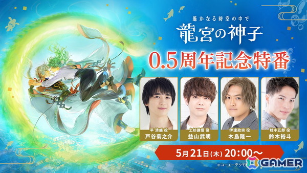 「遙かなる時空の中で 龍宮の神子」0.5周年記念特番が5月21日に配信！戸谷菊之介さん、益山武明さん、木島隆一さん、鈴木裕斗さんらが出演の画像1