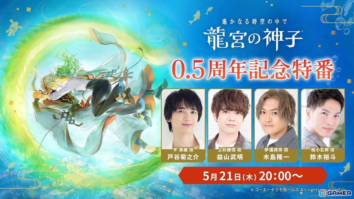 遙かなる時空の中で 龍宮の神子」0.5周年記念特番が5月21日に配信