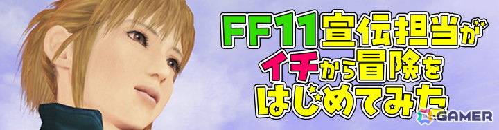 「FFXI」は5月16日で24周年！ヴァナ・ディールを旅した一人の冒険者でもあるWaboku氏による「24th Anniversary Movie」が公開の画像