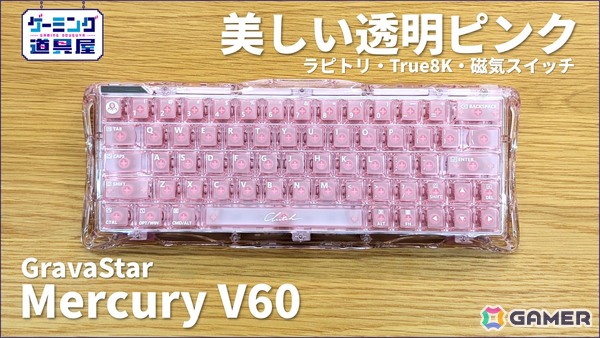 透明ピンクなキーボード「GravaStar Mercury V60 - クリスタルローズ」を紹介！磁気スイッチ搭載＋8K対応でデザインと性能を両立の画像1
