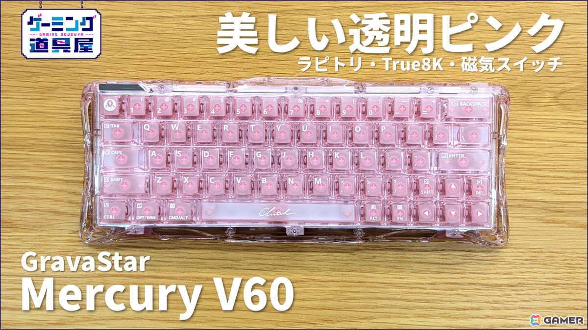 透明ピンクなキーボード「GravaStar Mercury V60 - クリスタルローズ