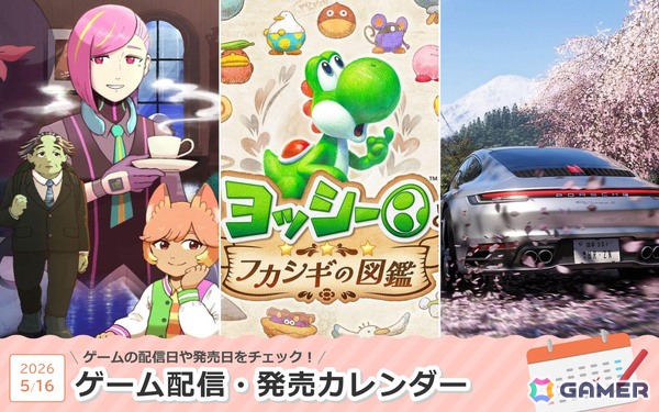 来週は「ヨッシーとフカシギの図鑑」「コーヒートーク トーキョー」「Forza Horizon 6」が登場！の画像1