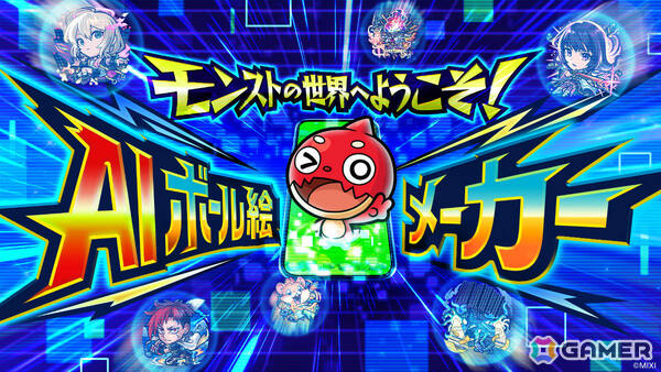 AIで“自分がモンスターになる”体験を楽しめる！「モンスト」のイベント「DREAMDAZE IV」に“AIボール絵メーカー”が登場の画像1