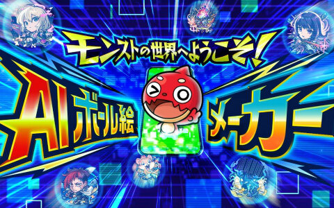 AIで“自分がモンスターになる”体験を楽しめる！「モンスト」のイベント「DREAMDAZE IV」に“AIボール絵メーカー”が登場