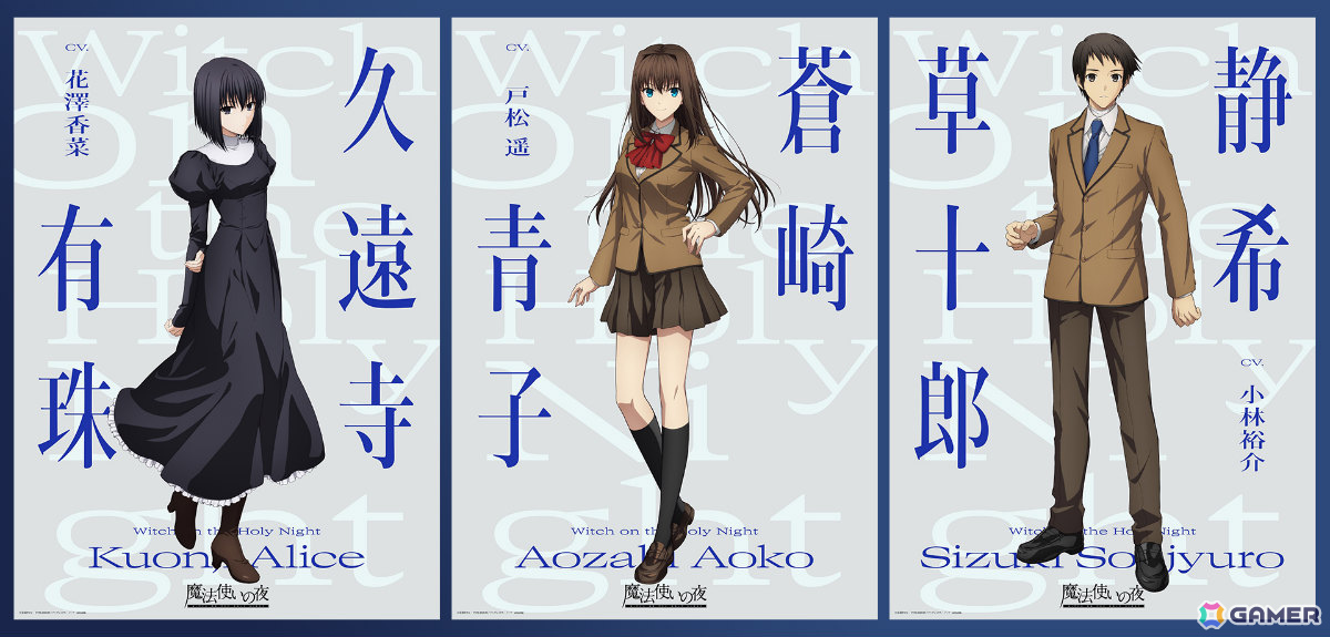 劇場アニメ「魔法使いの夜」蒼崎青子、久遠寺有珠、静希草十郎のビジュアルが解禁！CVは戸松遥さん、花澤香菜さん、小林裕介さんがゲームから続投の画像