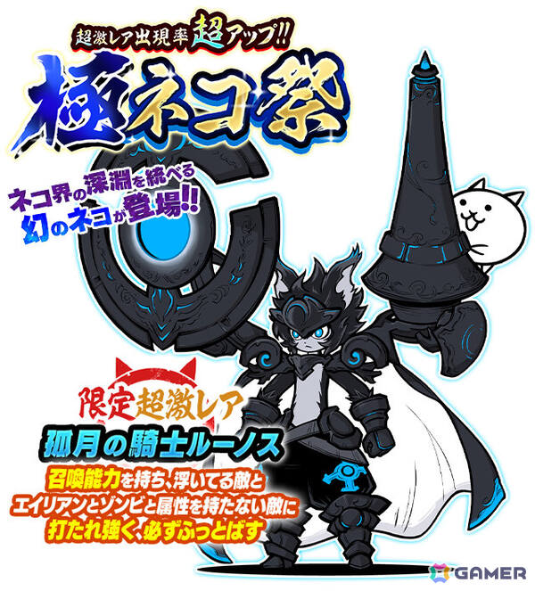 「にゃんこ大戦争」限定キャラ「孤月の騎士ルーノス」を加えたレアガチャ「極ネコ祭」が開催！の画像2