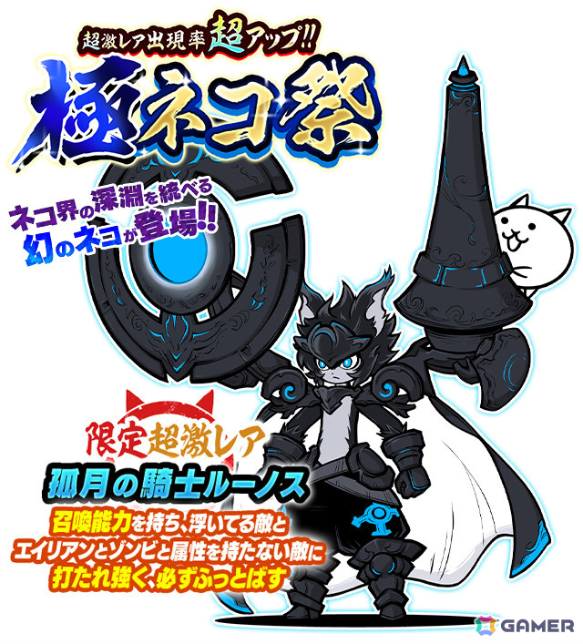 「にゃんこ大戦争」限定キャラ「孤月の騎士ルーノス」を加えたレアガチャ「極ネコ祭」が開催！の画像