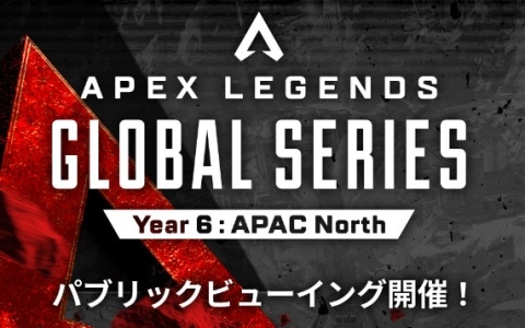 「ALGS Year 6 APAC North Pro League Split 1 Regional Finals」のパブリックビューイングが6月7日に開催！