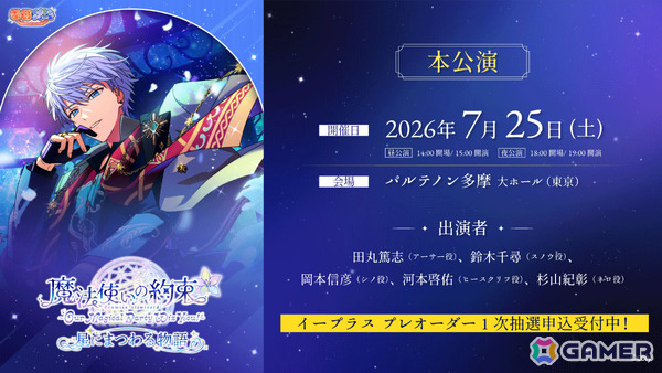 「『魔法使いの約束』～Our Magical Party Wiz You!～ 星にまつわる物語」来場チケットのプレオーダー1次先行受付＆アフターパーティアプリ先行受付が開始！の画像1