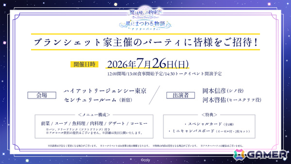 「『魔法使いの約束』～Our Magical Party Wiz You!～ 星にまつわる物語」来場チケットのプレオーダー1次先行受付＆アフターパーティアプリ先行受付が開始！の画像2