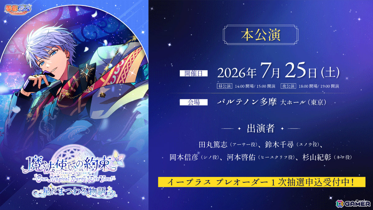 「『魔法使いの約束』～Our Magical Party Wiz You!～ 星にまつわる物語」来場チケットのプレオーダー1次先行受付＆アフターパーティアプリ先行受付が開始！の画像