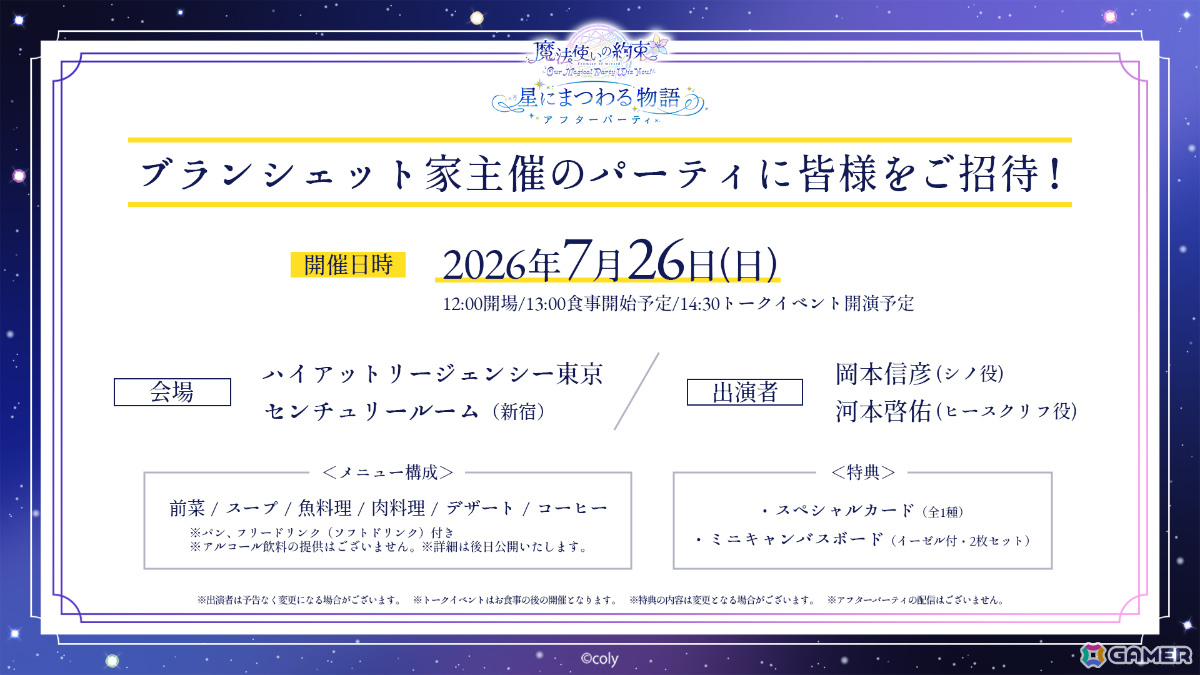 「『魔法使いの約束』～Our Magical Party Wiz You!～ 星にまつわる物語」来場チケットのプレオーダー1次先行受付＆アフターパーティアプリ先行受付が開始！の画像