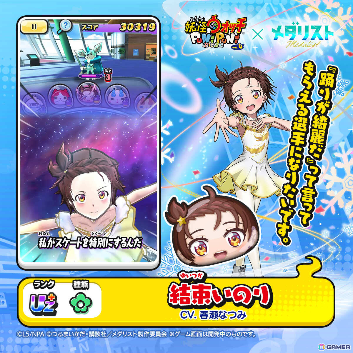 「妖怪ウォッチ ぷにぷに」結束いのりがぷにぷに姿で登場の「メダリスト」ミニコラボイベントが開催！の画像2