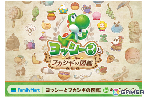 「ヨッシーとフカシギの図鑑」キャンペーンが5月19日よりファミリーマートで開催！対象商品を買うとオリジナル豆皿がその場でもらえるの画像