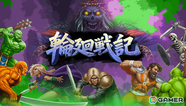 協力プレイ対応のベルトスクロール型ローグライクアクション「輪廻戦記」早期アクセス版がリリース！戦うたびに強くなる狂王と対峙せよの画像1