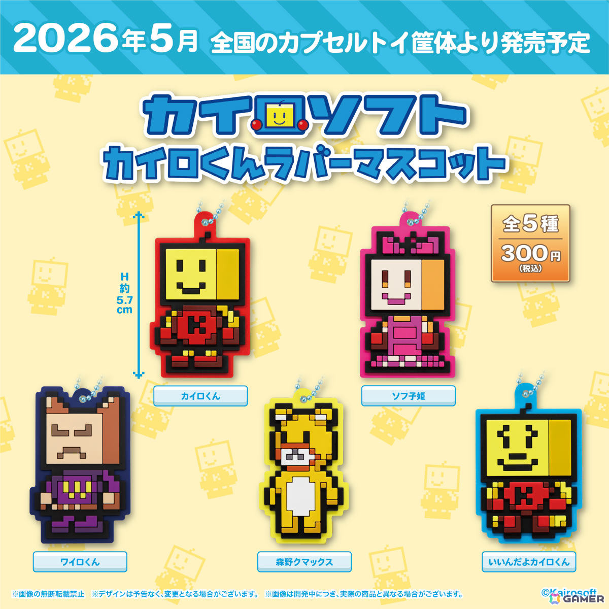 カイロソフトのカプセルトイ「カイロくんラバーマスコット」が5月18日