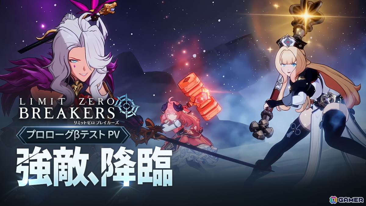 「リミットゼロ ブレイカーズ」CBTで待ち受ける強敵が登場するPVが公開！カティア役が石原夏織さん、ルニ役が幸村恵理さんに決定の画像1