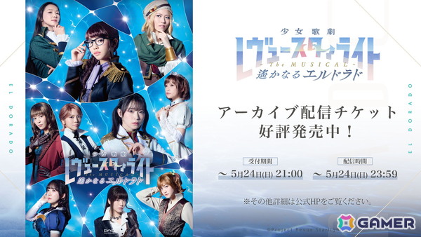 「少女☆歌劇 レヴュースタァライト -The MUSICAL- 遙かなるエルドラド」の全公演が終演！アーカイブ配信は5月24日までの画像9