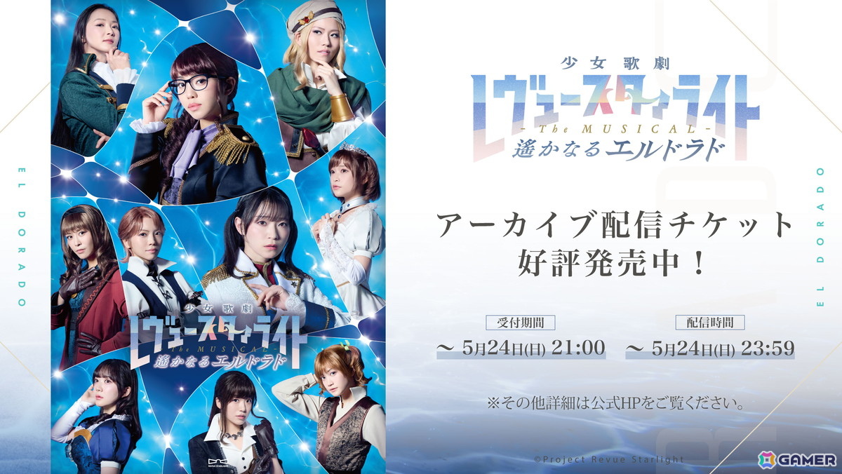 「少女☆歌劇 レヴュースタァライト -The MUSICAL- 遙かなるエルドラド」の全公演が終演！アーカイブ配信は5月24日までの画像