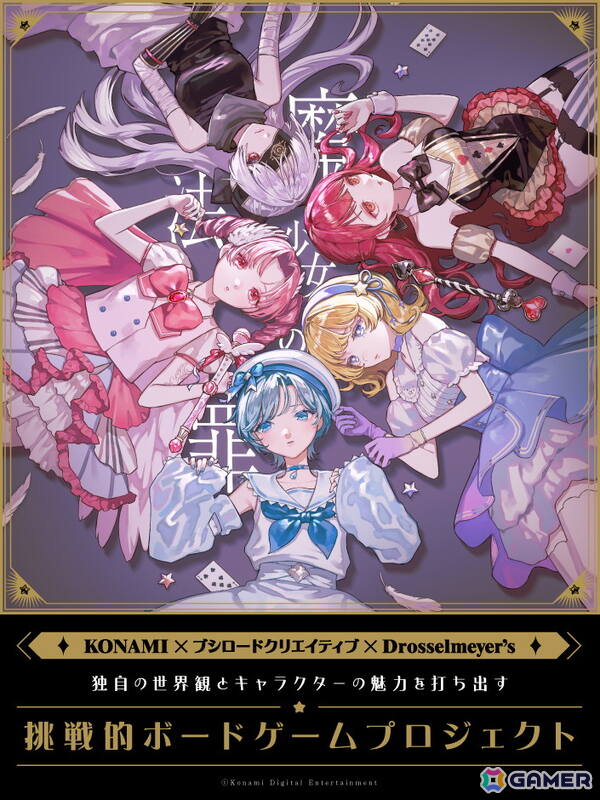 ゲームマーケット2026 春にヨフカシプロジェクトがブース出展！ボードゲーム「魔法少女の罪」を先行販売の画像2