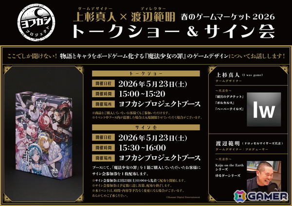 ゲームマーケット2026 春にヨフカシプロジェクトがブース出展！ボードゲーム「魔法少女の罪」を先行販売の画像7
