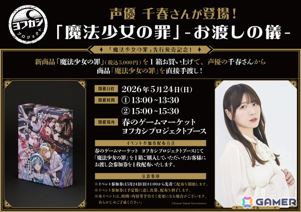 ゲームマーケット2026 春にヨフカシプロジェクトがブース出展！ボードゲーム「魔法少女の罪」を先行販売の画像8