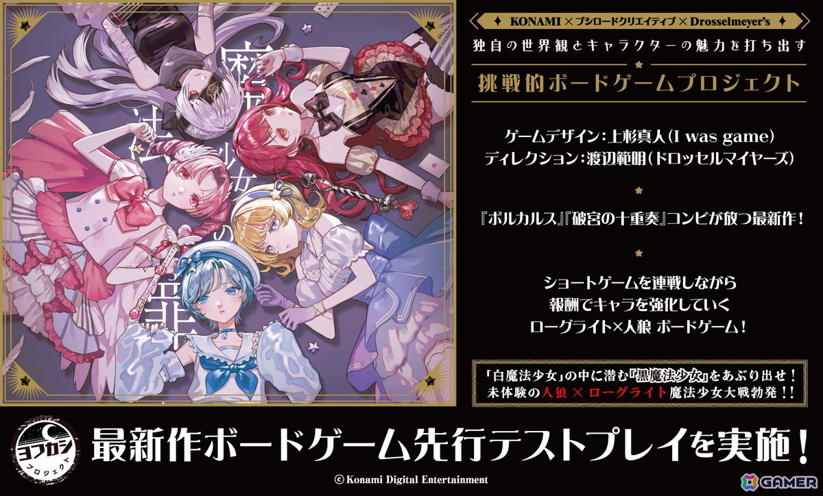 ゲームマーケット2026 春にヨフカシプロジェクトがブース出展！ボードゲーム「魔法少女の罪」を先行販売の画像