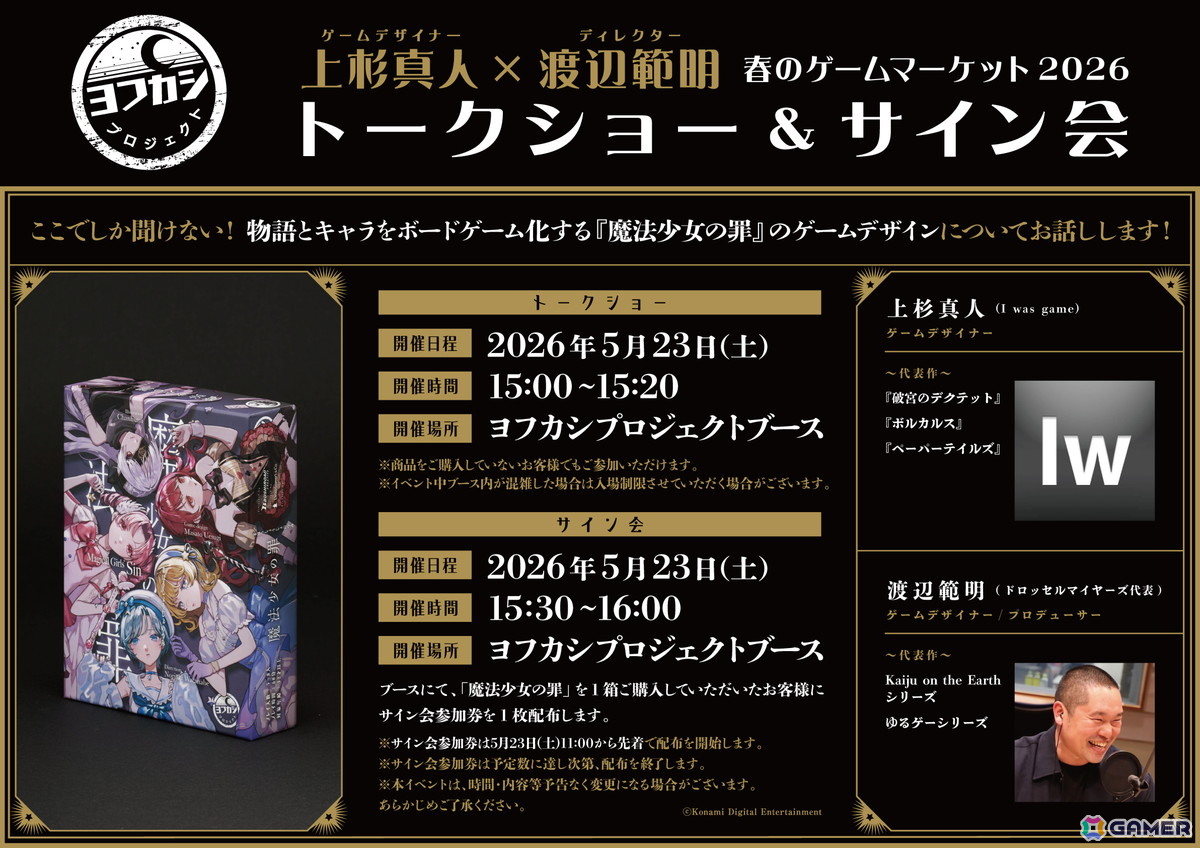 ゲームマーケット2026 春にヨフカシプロジェクトがブース出展！ボードゲーム「魔法少女の罪」を先行販売の画像