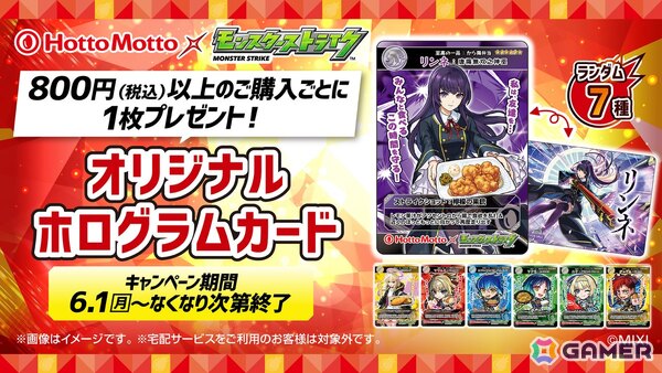 「モンスト」ほっともっととのコラボ「できたてにストライクショット！超ほっともっと祭」が6月1日より開催！の画像2
