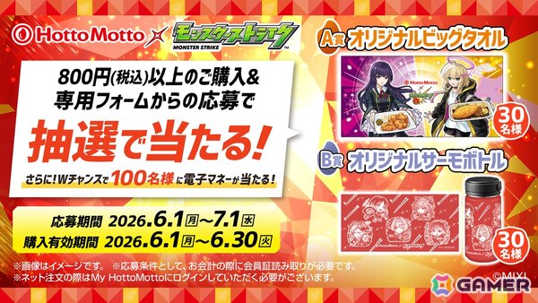 「モンスト」ほっともっととのコラボ「できたてにストライクショット！超ほっともっと祭」が6月1日より開催！の画像3