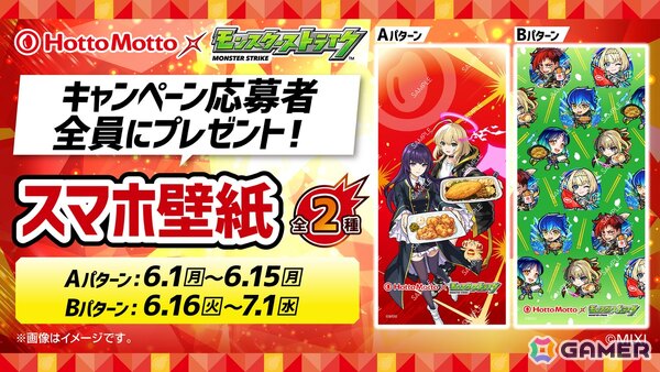 「モンスト」ほっともっととのコラボ「できたてにストライクショット！超ほっともっと祭」が6月1日より開催！の画像4