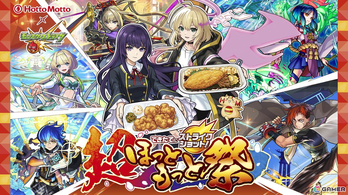 モンスト」ほっともっととのコラボ「できたてにストライクショット！超