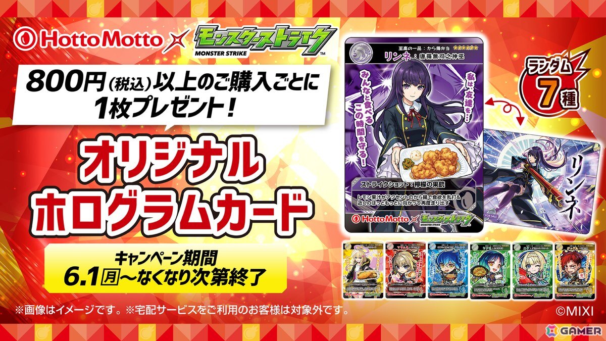「モンスト」ほっともっととのコラボ「できたてにストライクショット！超ほっともっと祭」が6月1日より開催！の画像