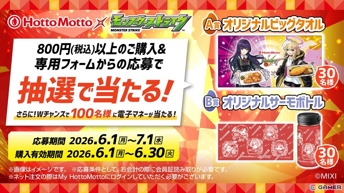 モンスト」ほっともっととのコラボ「できたてにストライクショット！超