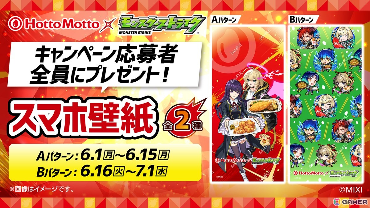 モンスト」ほっともっととのコラボ「できたてにストライクショット！超