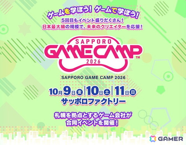 札幌のゲームクリエイターの育成とさらなるデジタルエンタテインメントの振興を目的とした「Sapporo Game Camp 2026」が10月9日より3日間開催！の画像1