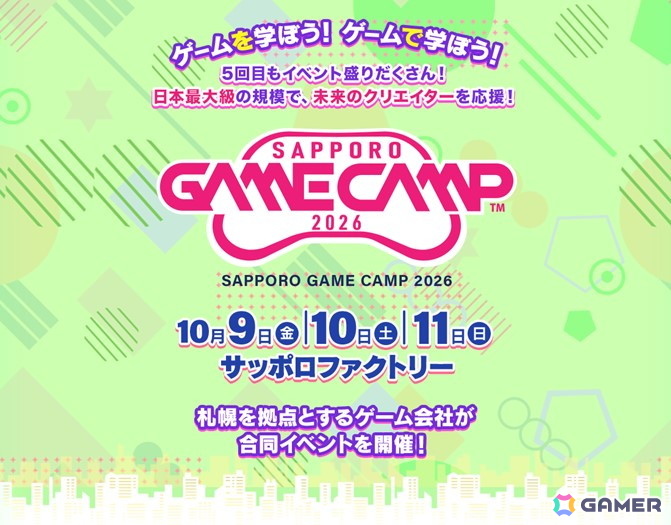 札幌のゲームクリエイターの育成とさらなるデジタルエンタテインメントの振興を目的とした「Sapporo Game Camp 2026」が10月9日より3日間開催！の画像