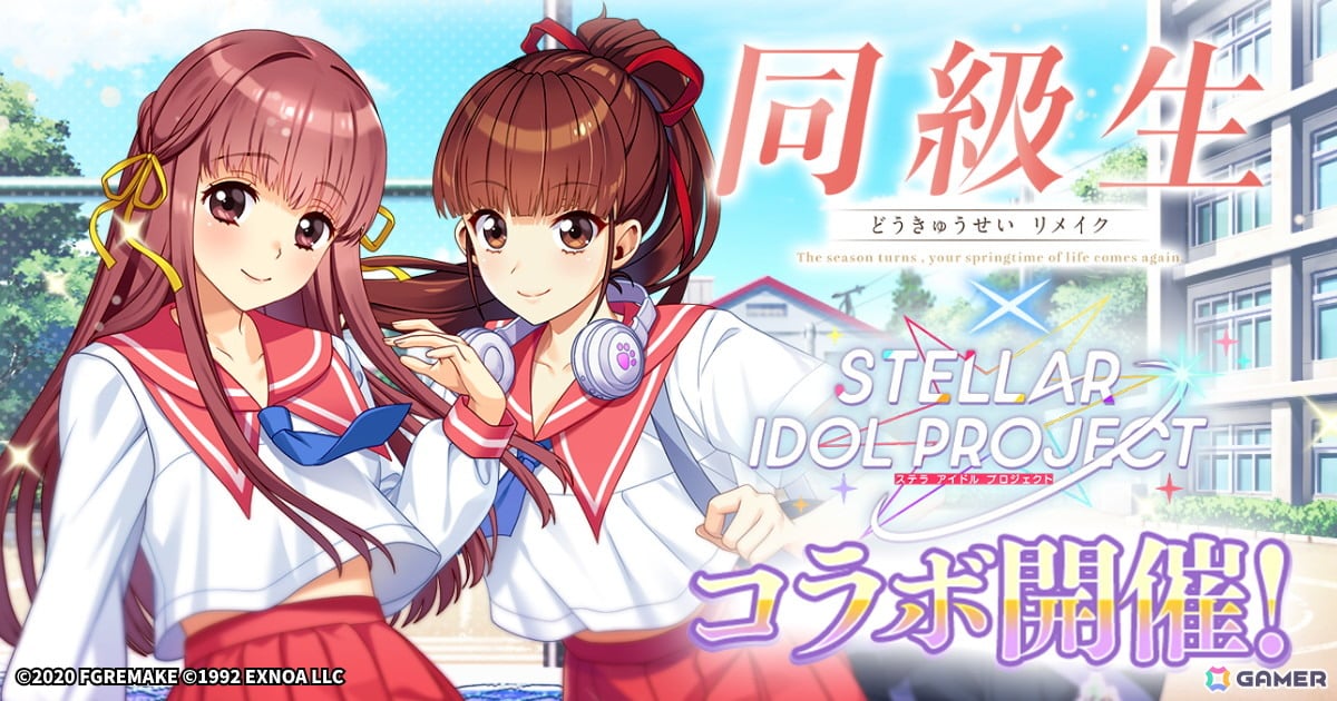 STELLAR IDOL PROJECT」で「同級生リメイク」コラボが開催中！アイドル