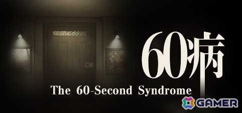 タイムループに閉じ込められた男が密室から脱出するホラーゲーム「60病」がBitSummit PUNCHにプレイアブル出展！の画像1