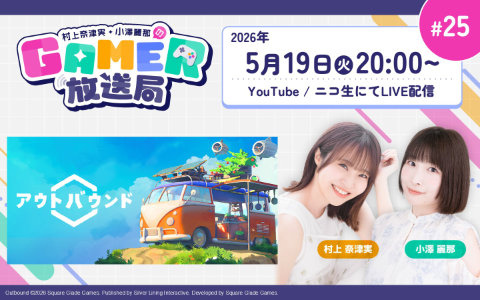 自分だけのキャンピングカーで探索を楽しむ「アウトバウンド」をプレイ！「村上奈津実・小澤麗那のGamer放送局」第25回が5月19日20時より生配信