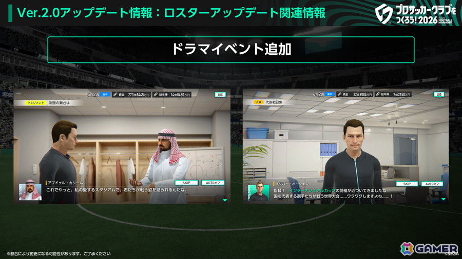 「プロサッカークラブをつくろう！2026」6月実装のVer.2.0アップデート情報が公開！サッカー日本代表、FCバイエルン・ミュンヘンが新たに登場の画像