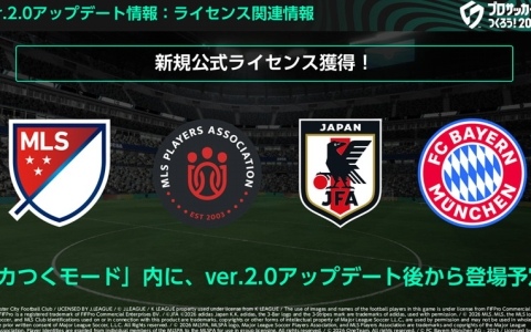 「プロサッカークラブをつくろう！2026」6月実装のVer.2.0アップデート情報が公開！サッカー日本代表、FCバイエルン・ミュンヘンが新たに登場の画像