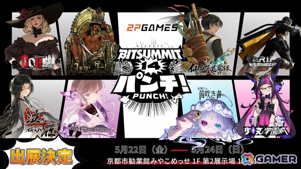 2P GamesがBitSummit PUNCHに出展！8タイトルの試遊＆限定無料グッズ配布を実施の画像1