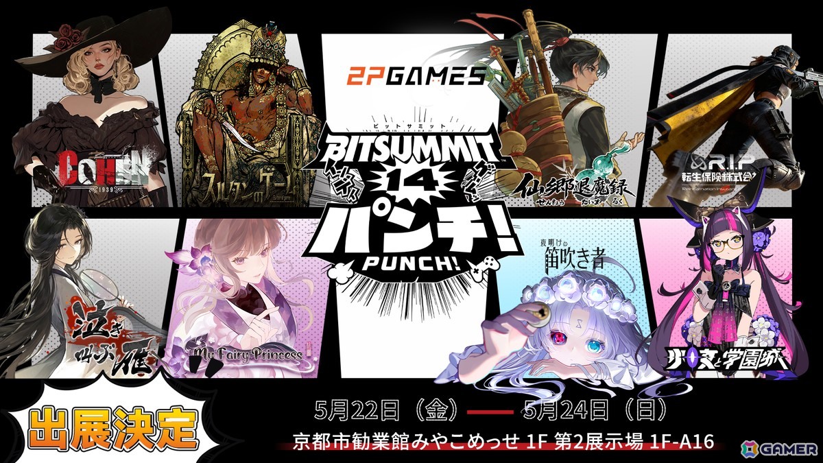2P GamesがBitSummit PUNCHに出展！8タイトルの試遊＆限定無料グッズ配布を実施の画像