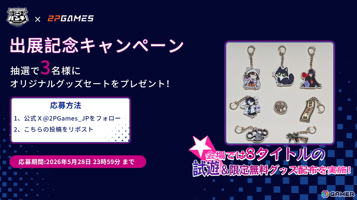 2P GamesがBitSummit PUNCHに出展！8タイトルの試遊＆限定無料グッズ配布を実施の画像