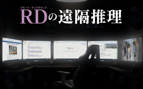 我孫子武丸先生が全面協力しているデスクトップサスペンスゲーム「RDの遠隔推理」がBitSummit PUNCHに出展！