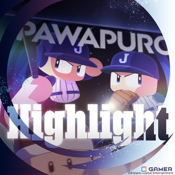「パワフルプロ野球2026-2027」の魅力をダイジェストで紹介したPVが公開！主題歌「Highlight」の音楽配信＆カラオケ配信も決定の画像2